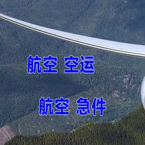 黔南荔波航空快递快递-选东方航空和上海航空